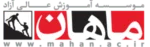لوگوی مؤسسه آموزش عالی ماهان